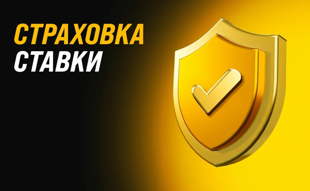 Страховка ставок